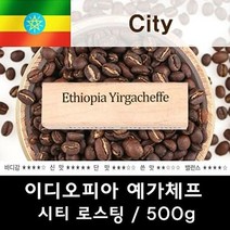 이디오피아 예가체프 500g 맛있는 원두커피, 분쇄안함, 상세페이지 참조5