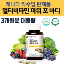 가성비 좋은 대용량 온 가족 30 40 50 60 70대 남성 여성 종합 수용성 활성 멀티 비타민 식약처 인정 24종 비타민 미네랄 캐나다 직수입 효능 추천 .