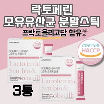프리미엄 프랑스산 장용성 락토페린 신 바이오 유산균 프리바이오 생 22종 유산균 모유 김치 유산균 람노스 람노서스 가세리 유산균제제 10억 보장균수 유산균 공복 먹는법 복용법, 3(box) 사은품 증정