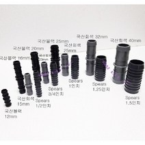 미제 Spears 스피어스 인서트 커넥터 호스 연결구 1/2인치 3/4인치 1인치 1.25인치 1.5인치