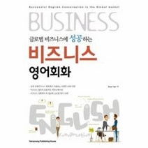 비즈니스 영어 회화 글로벌 비즈니스에 성공하는, 상품명