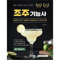 2023 유튜버 조선바텐더 NCS반영 조주기능사 필기&실기 이진광 종이향기 9791191292893, 선택안함