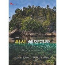 최신 해양과학, 시그마프레스, Alan P. Trujillo, Harold V. Thurman
