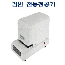 PGM*^몰AEP-30 검인 전동천공기 170x330x215 적정매수 10매 작업용 특정문자 천공기기 천공 문서 로고 서류**췤pgm, a^*옵션없슴