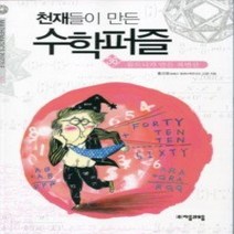 [개똥이네][중고-상] 천재들이 만든 수학퍼즐 36
