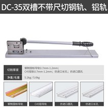 레일 커터 절단기 타일 박판 작두 컷팅기 판넬 이중 라인 슬롯 알루미늄 재단기, DC-35 이중 슬롯은 통치자가 없습니다 (절단 레일