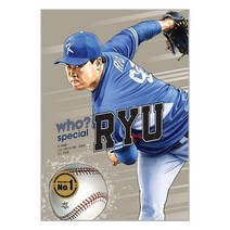 아리랑도서 WhoSpecial 류현진, [단일상품]