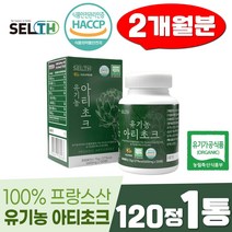 유기농 아티초크 분말 클로로겐산 시나린 120정 엽산 식이섬유 루테올린 아티소 알약, 72g, 1통