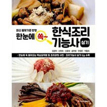 한눈에 쏙 한식조리기능사 실기:최신 출제기준 반영, 백산출판사