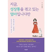 지금 성장통을 겪고 있는 엄마입니다만:아이와 따로 또 같이 살아가는 밀키맘의 육아 그림에세이, 빌리버튼