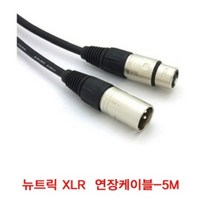 국산 표준 마이크케이블 방송국 뉴트릭 XLR 5M, 상세페이지 참조