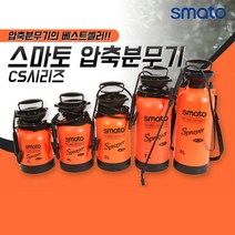 스마토 압축분무기/화분분무기/스프레이분무기/소독분무기/농약분무기/원예분무기/농사용분무기/과수용분무기/제초제분무기 SM-CS 시리즈 3L 4L 5L 7L 8L 용량선택, SM-CS4L