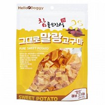 참좋은간식 그대로 말랑고구마 250g 큐브고구마 간식 토끼용품 강아지노즈워크 고양이급수기 강아지식기 강아지계단 애견식탁 아기강아지간식 강아지급수기 애완용품 배변패드 고양이밥그릇 급식기 애견텐트 애견귀세정제 강아지밥그릇 강아지우비 애견용품 간식그릇 장난감노즈워크