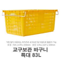 진흥 체육교구 보관바구니 특대 83L_다용도 이사 노란 바구니