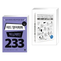 (서점추천) 미드 영어회화 핵심패턴 233 + 예의 바른 비즈니스 영어 (전2권), 길벗이지톡