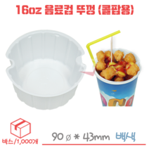 16온스 음료컵 뚜껑(콜팝용) 1박스/1000개