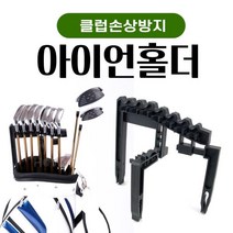 [무료배송][우수제품] 아이언홀더 골프채 정리대 클럽홀더 캐디백 정리 골프가방 클럽정리 클럽가방 클럽캐리어 골프채정리 Bellos^^&&^^++, 상품선택, 상품선택