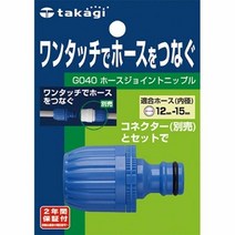 타카기 호스조인트 니플 G040, 색상:[색상]본상품