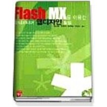[개똥이네][중고-중] FIASH MX를 이용한 멀티미디어 웹디자인 활용