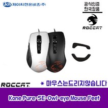 로캣 Kone Pure-SE-Owl-eye Mouse Feet 마우스 피트 ROCCAT 공식인증점