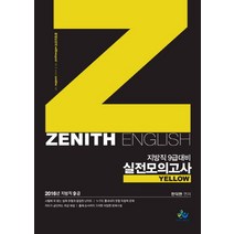 Zenith English(제니스 영어) 실전모의고사 Yellow(2016)(인터넷전용상품):지방직 9급 대비, 윌비스