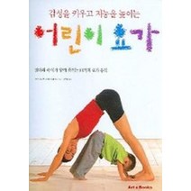 감성을 키우고 지능을 높이는 어린이 요가, 아트앤북스, 마크 싱글턴,타라 프레이저 저/어윤금 역