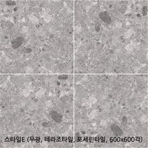 스타일시리즈 - 테라조타일 포세린타일 무광타일 600 600각타일 상가타일 투레빗타일(1박스당 배송비 부과됩니다), 스타일E(600 600각)