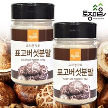 [KT알파쇼핑](요리앤가루)표고버섯분말 70g X 2통