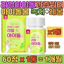 레몬 녹차 아이돌 워터 아이돌물 600mg 60정 1통 타블릿 20대 30대 40대 직장인 여자 여성 남자 남성 친구 부모님 얼굴 볼살 눈 보조 식품 추천