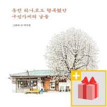 사은품★ 동전 하나로도 행복했던 구멍가게의 날들 (양장)