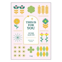 자기 돌봄 101의 기적 THIS IS FOR YOU 가디언