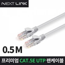 이지넷 (NEXTLINK-U5E50CM 0.5m) CAT5.E UTP 랜선, 상세페이지 참조