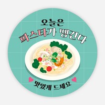 음식 스티커 파스타 태국 양식 배달 포장 리뷰 원형 주문제작, 원형65_1000매, 양식03