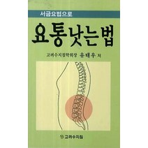 서금요법으로 요통 낫는 법, 고려수지침, 유태우