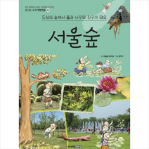 서울숲:도심의 숲에서 풀과 나무와 친구가 돼요, 주니어김영사