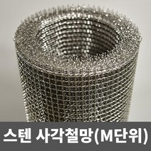 스텐 사각철망(M단위) 철망 거름망 울타리망 메쉬망 양계망 인테리어망 휀스망, 3부(1m)(1.6mm)(11mm)