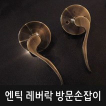 레버락 방문손잡이 200AB (엔틱)