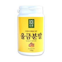 울금 분말 150g 가루 파우다 카레 커큐민 밥 강황 음식 요리 파는곳 추천 가격 종류 먹는법 좋은 맛 만드는법 향 추어탕 디저트 건강