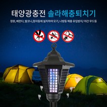 미르 솔라 해충퇴치 모기퇴치 태양광 살충기 포충기 SMC03