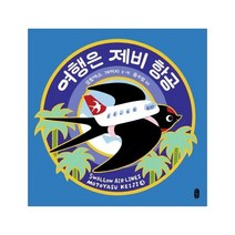 여행은 제비 항공 (작은곰자리 38)(양장)