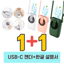 1+1 휴대용 보조배터리 겸용 목걸이 선풍기 다기능 넥팬, 화이트+그린, 원플러스원