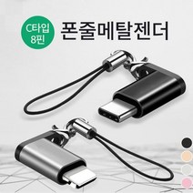 C타입 메탈젠더 폰줄형 고급 opp포장 휴대폰 충전 기 차량용 짧은케이블 데이터전송, 힐캠 1, 힐캠 8핀 폰줄젠더 골드, 힐캠 본상품선택