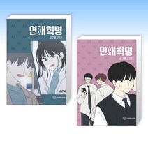 (신간 만화 세트) 연애혁명 30 + 연애혁명 29 (전2권)