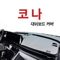 루젠 벨벳 넌슬립 대쉬보드커버 다양한 색상 현대 코나, 베이지, 현대 코나(HUD무/센터스피커유)