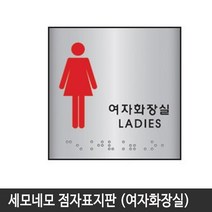세모네모 시각장애인 점자 표지판 14종 모음(선택구매), 점자표지판 100x100 J0103(여자화장실)