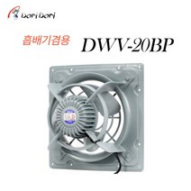 환풍기 산업용 환풍기 DWV-20BP 국내환풍기 공업용 벨마우스, 누전차단기(산업용)20A
