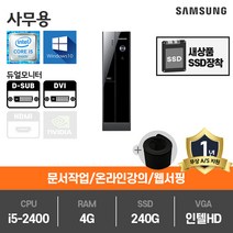 삼성전자 사무용 게임용 중고컴퓨터 윈도우10 본체 데스크탑, 04슬림.2400/4G/SSD240G/HD/Win10, 04.[삼성][사무용]