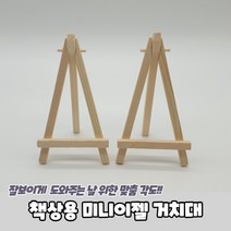 미니이젤 책상용 미니이젤/나무이젤/탁상용이젤/테이블이젤/책상용이젤 거치대, 책상용 미니이젤 거치대