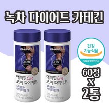 녹차 다이어트 카테킨 녹차 추출물 다이어트 보조제 알약 레몬밤 히비스커스 식이섬유 비타민A B C D 아연 체지방감소 도움 식약처인증 건강기능식품 정제, 1일 2정 / 60정 X 2통 / 2개월분