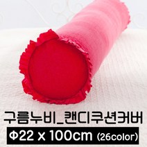 포근포그미 피그먼트 캔디 쿠션커버 (22x100), 라즈베리, 캔디(22x100)